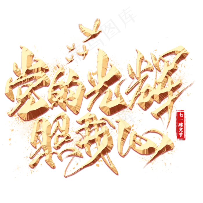 党的光辉照我心金色毛笔艺术字(2000X2000(DPI:300))psd模版下载