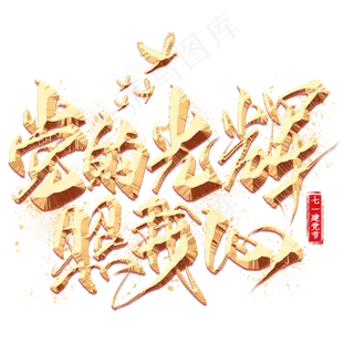 党的光辉照我心金色毛笔艺术字