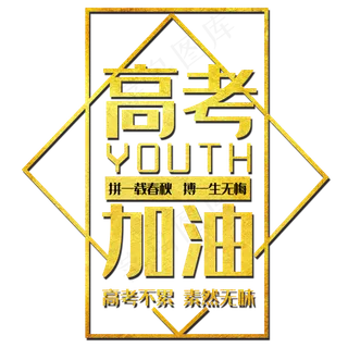 高考加油 艺术字