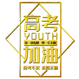 高考加油 艺术字