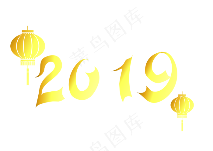 2019艺术字金色大气,免抠元素