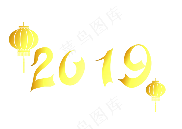2019艺术字金色大气,免抠元素ai矢量模版下载