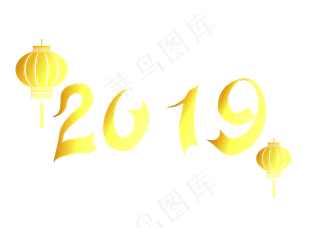 2019艺术字金色大气,免抠元素