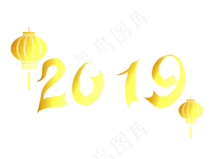 2019艺术字金色大气,免抠元素