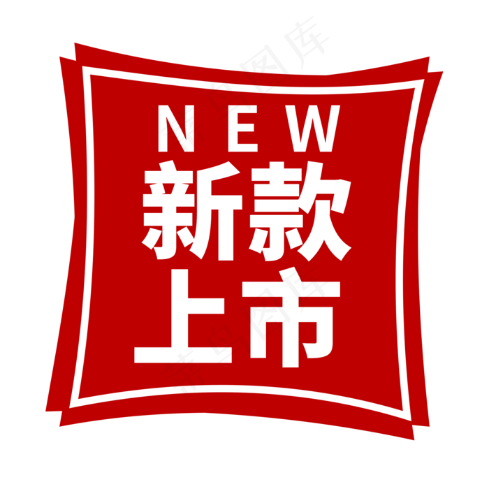新款上市电商促销标签