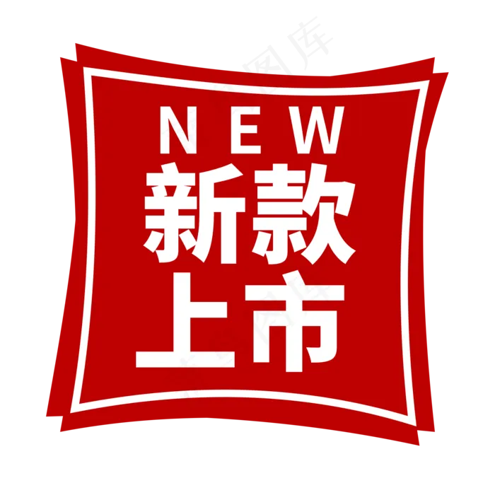 新款上市电商促销标签(2000X2000(DPI:150))psd模版下载