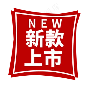 新款上市电商促销标签