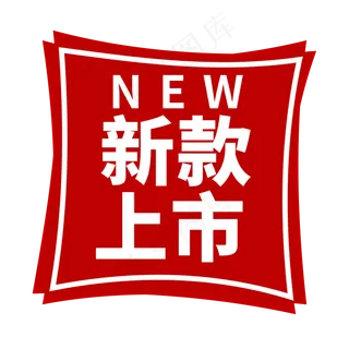 新款上市电商促销标签