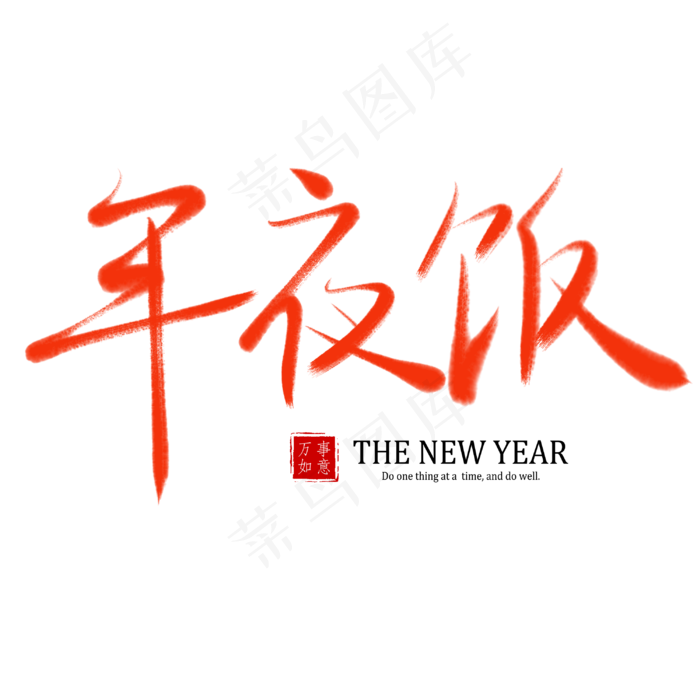 春节除夕过年书法艺术字年夜饭(3000*3000px)psd模版下载