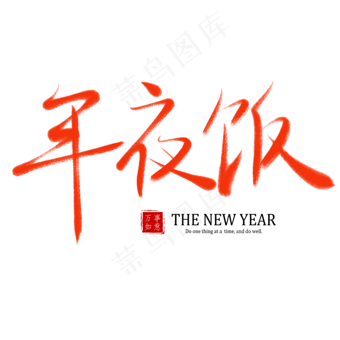 春节除夕过年书法艺术字年夜饭(3000*3000px)psd模版下载