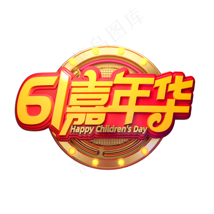 61嘉年华立体艺术字(2000X2000(DPI:149))psd模版下载