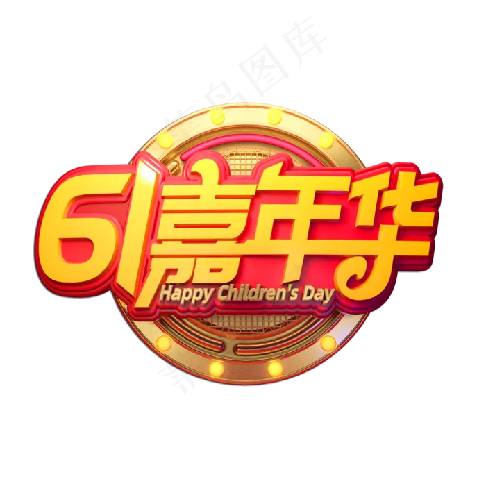 61嘉年华立体艺术字(2000X2000(DPI:149))psd模版下载