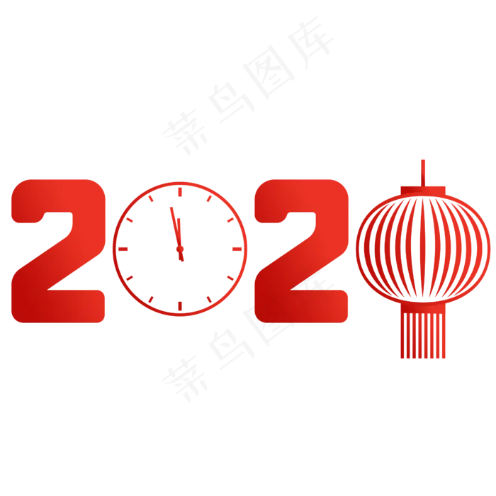 2020元旦跨年鼠年,免抠元素