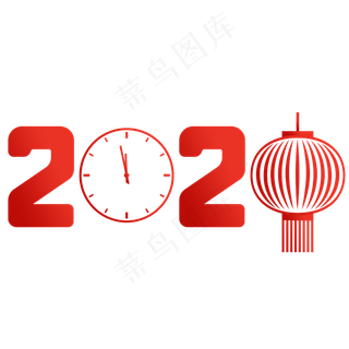 2020元旦跨年鼠年,免抠元素