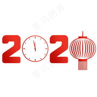 2020元旦跨年鼠年,免抠元素