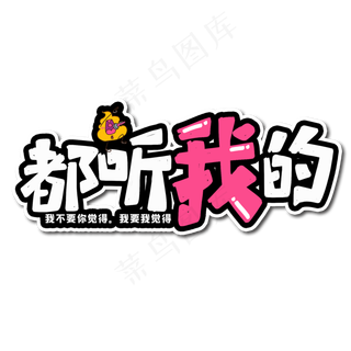 都听我的艺术字