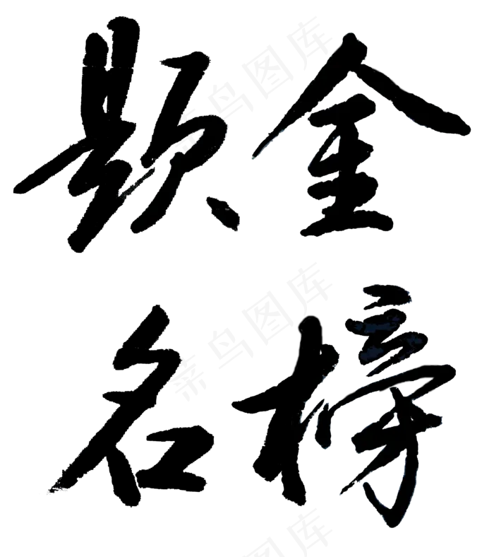 2018年高考黑色毛笔字金榜题名艺术字(3200X3600(DPI:72))psd模版下载