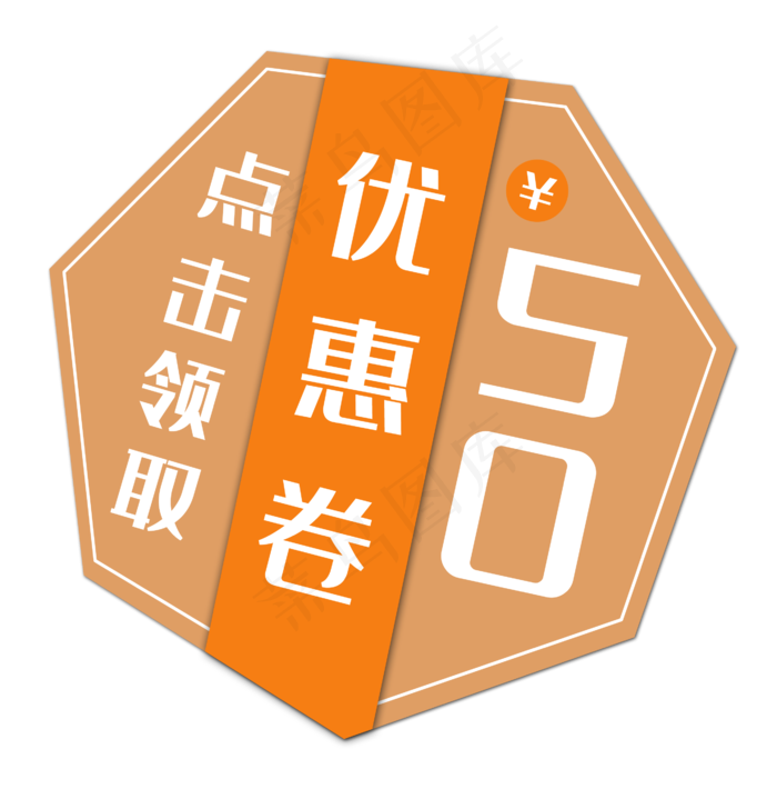 多边形优惠券(2630X2666(DPI:300))psd模版下载