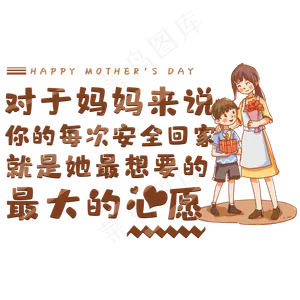 对于妈妈来说你的每次安全回家就是她最想要的最大的心愿