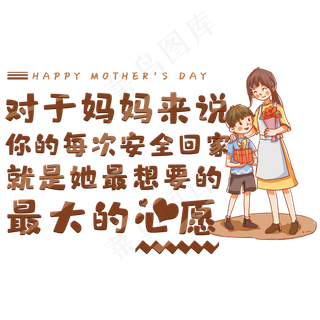 对于妈妈来说你的每次安全回家就是她最想要的最大的心愿