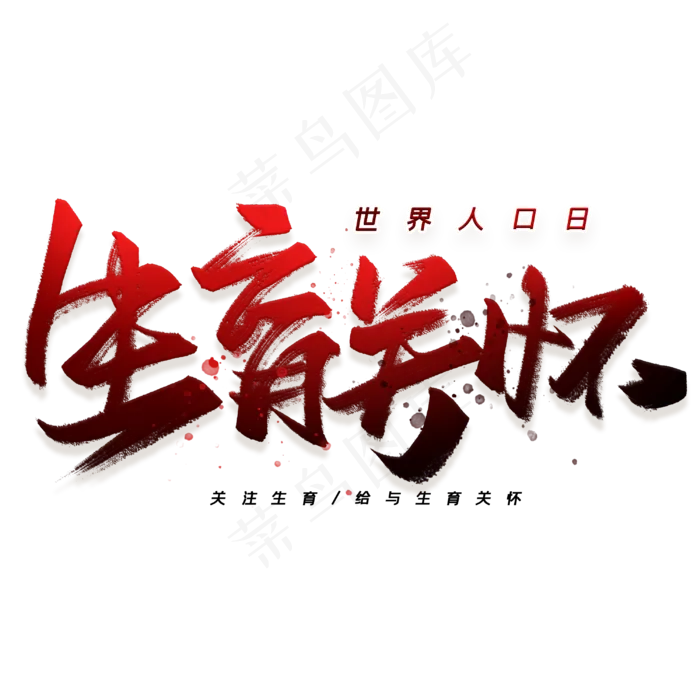 生育关怀手写字体(3000X3000(DPI:300))psd模版下载