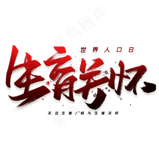 生育关怀手写字体