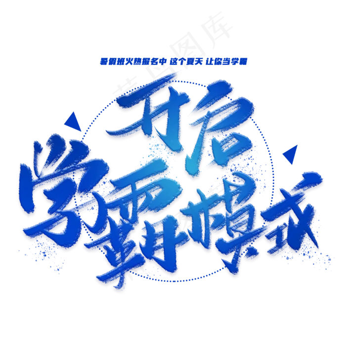 开启学霸模式手写毛笔字体(3000X3000(DPI:300))psd模版下载