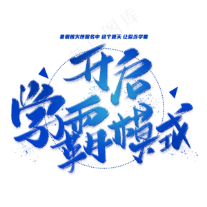 开启学霸模式手写毛笔字体