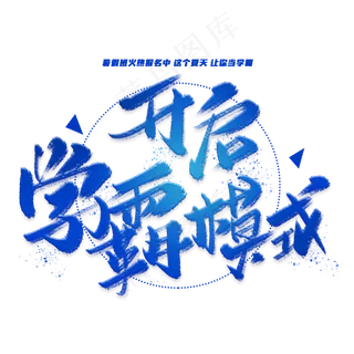 开启学霸模式手写毛笔字体