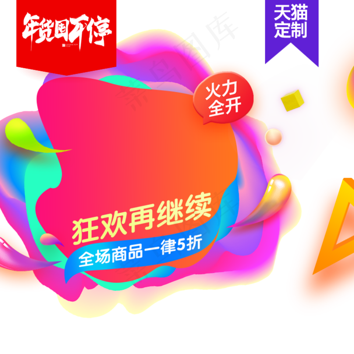 2020年货节主图直通车,免抠元素(800*800px 72 dpi )psd模版下载