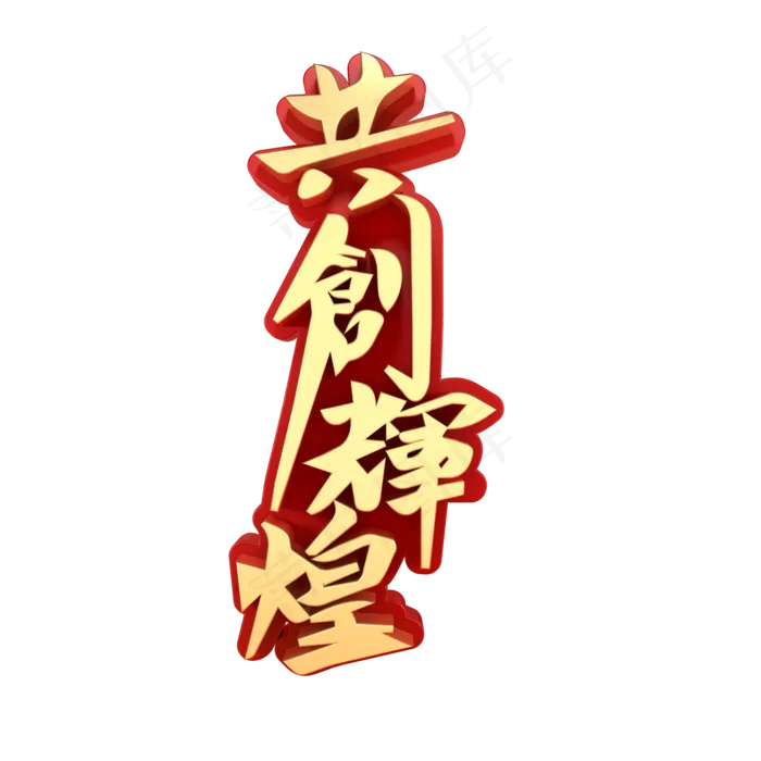 共创辉煌招聘艺术字(2000*2000px)psd模版下载