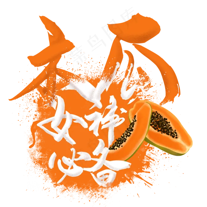 水果语录之木瓜(2000X2000(DPI:300))psd模版下载