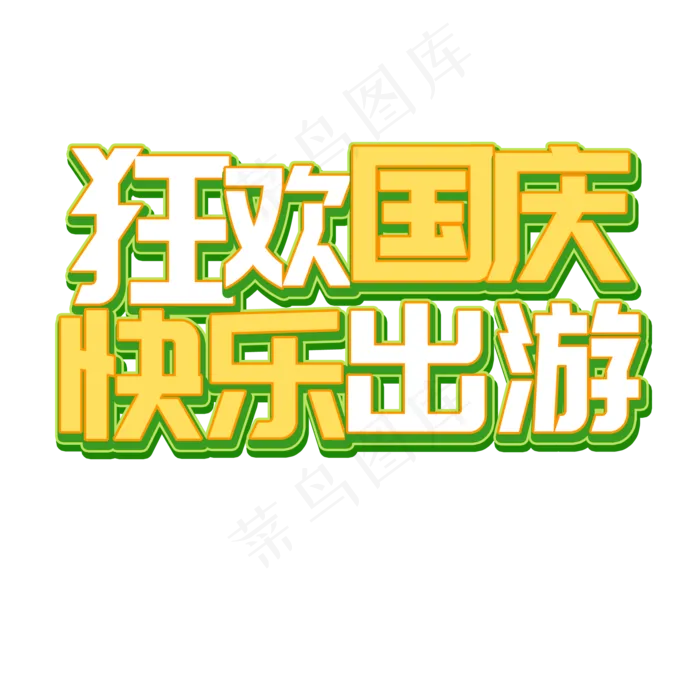 绿色立体国庆出游菜鸟图库艺术字(2000X2000(DPI:300))psd模版下载