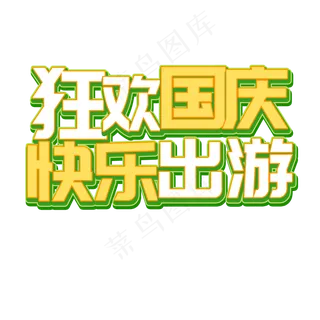绿色立体国庆出游菜鸟图库艺术字