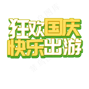 绿色立体国庆出游菜鸟图库艺术字