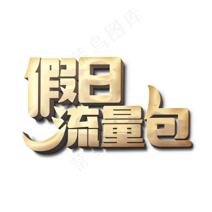 假日流量包标题字(3000X3000(DPI:300))psd模版下载