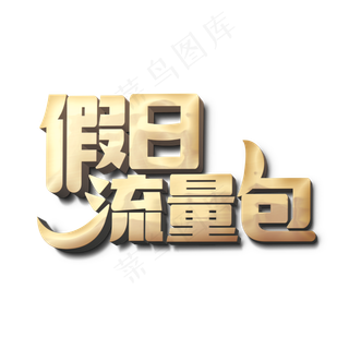 假日流量包标题字