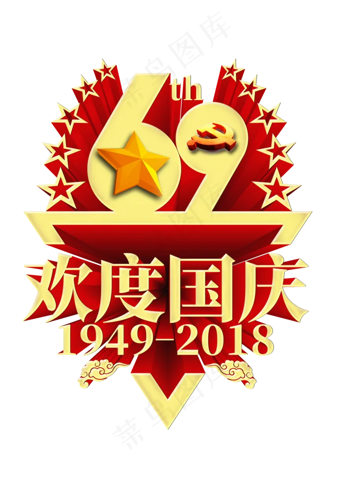 69周年欢度国庆菜鸟图库原创立体艺术字