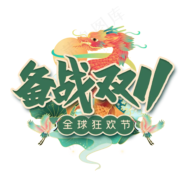 备战双11毛笔字(2000*2000px 	      )psd模版下载