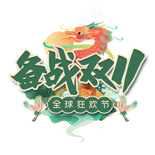 备战双11毛笔字