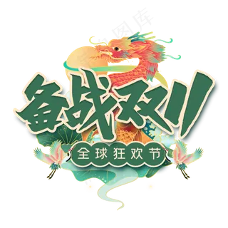 备战双11毛笔字