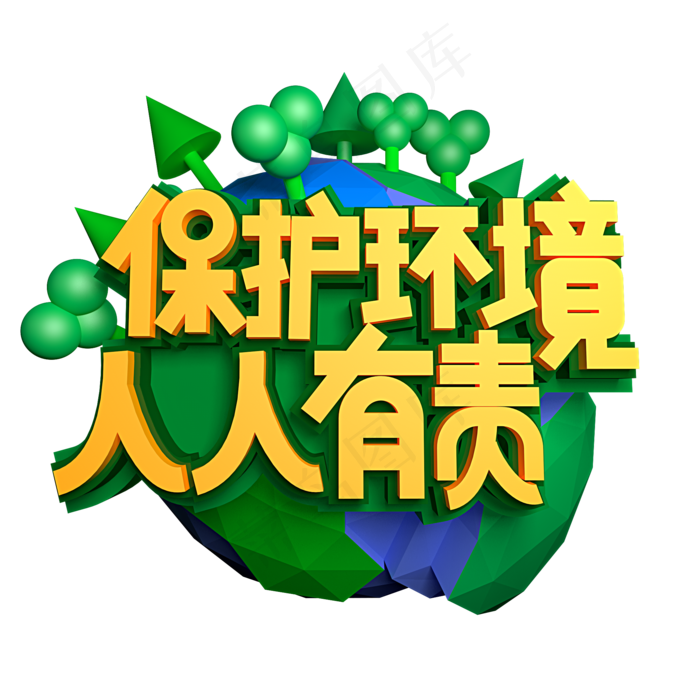 保护环境人人有责立体效果艺术字(1125X2436(DPI:72))psd模版下载