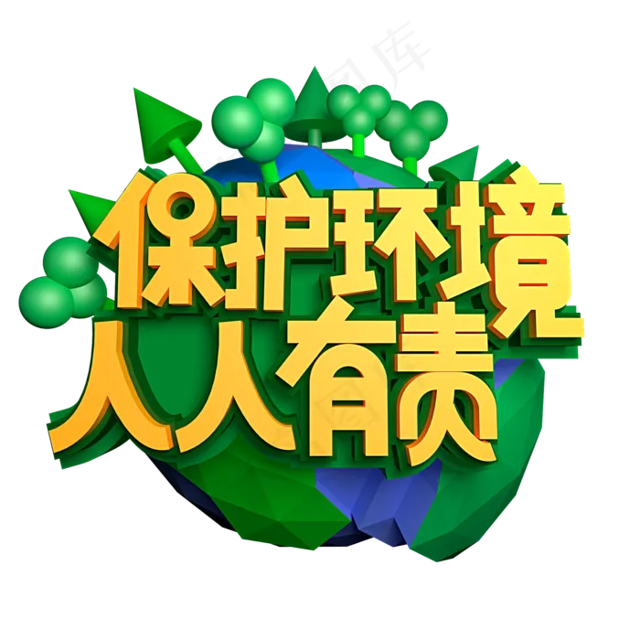 保护环境人人有责立体效果艺术字(1125X2436(DPI:72))psd模版下载