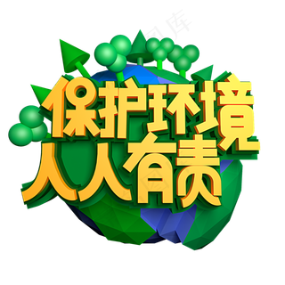 保护环境人人有责立体效果艺术字