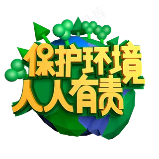 保护环境人人有责立体效果艺术字
