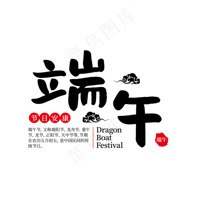 中国风传统节日端午节艺术字(2000X2000(DPI:300))psd模版下载