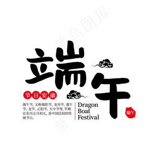 中国风传统节日端午节艺术字