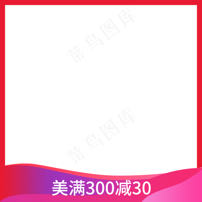 红色简约电商产品主图png(2000X2000(DPI:72))psd模版下载