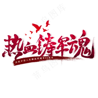 热血铸军魂毛笔艺术字