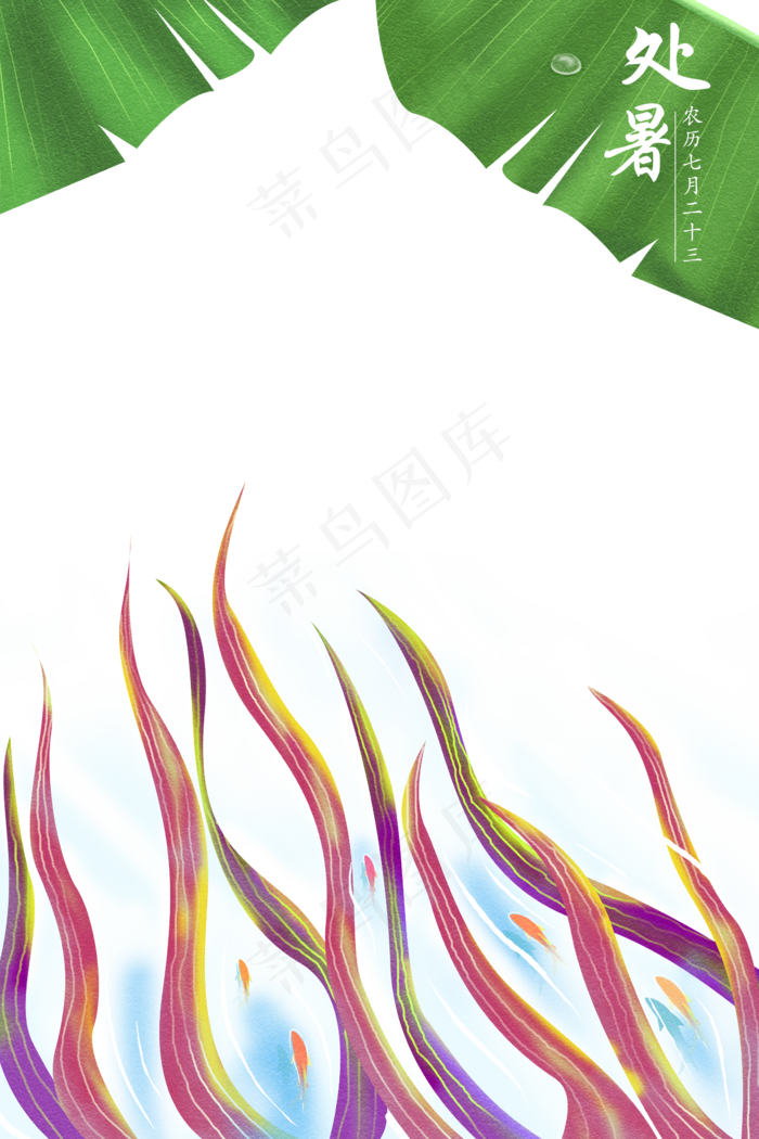 处暑节气(3545X5315(DPI:300))psd模版下载